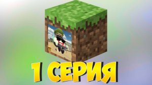 ВЫЖЫВАНЕ МАЕНКРОФТ 1 СЕРЕЙО