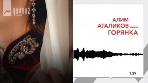 Алим Аталиков - Горянка | KAVKAZ MUSIC