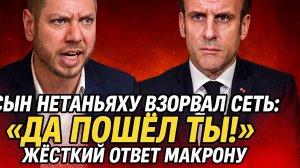 Яир Нетаньяху жестко ответил Макрону: Палестинское государство угрожает Израилю!