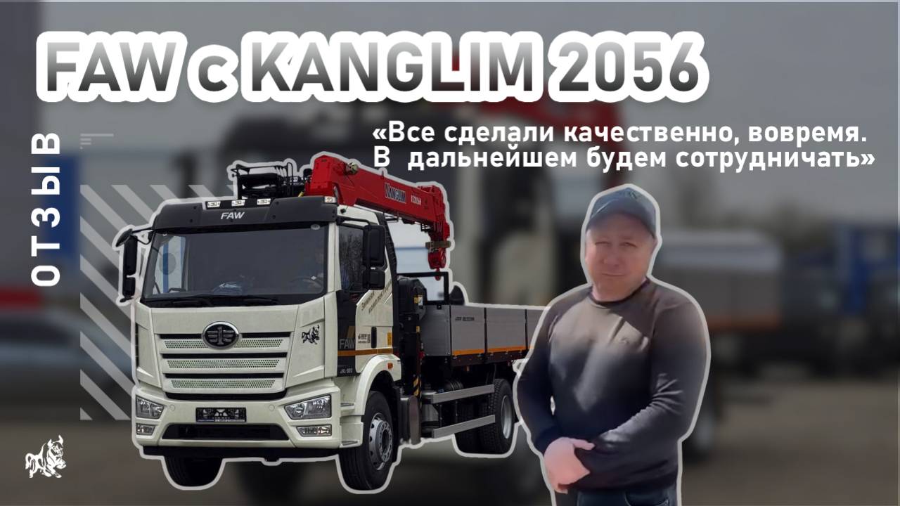 FAW с KANGLIM 2056. Отзыв нашего покупателя из г. Новокузнецк от 15.04.2025
