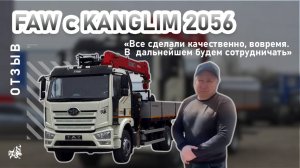 FAW с KANGLIM 2056. Отзыв нашего покупателя из г. Новокузнецк от 15.04.2025