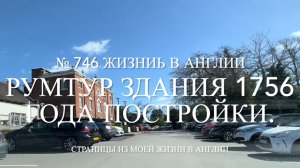 РУМТУР здания 1756 года постройки. № 746 Жизнь в Англии