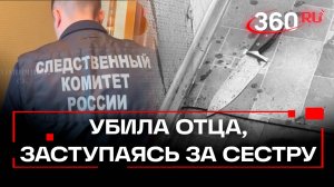 Новые сестры Хачатурян? Дочь убила отца в Бутове, заступалась за сестру
