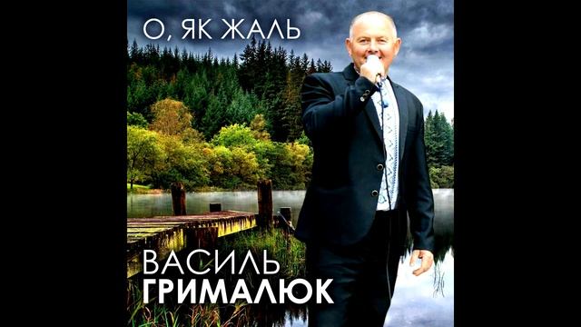 Грималюк Василь - О як жаль, що раніше Тебе я незнав (CD ALBUM 2016) смотреть онлайн