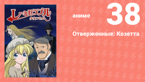 Отверженные: Козетта 38 серия (аниме-сериал, 2007)
