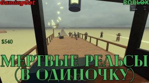 Роблокс\МЕРТВЫЕ РЕЛЬСЫ Прохождение от GamingCat в Одиночку