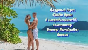 Танец «Лазурный берег» ИМПРОВИЗАЦИЯ в стиле латиноамериканских ритмов ламбада Виктор Анохин