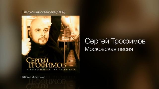 Сергей Трофим Московская песня