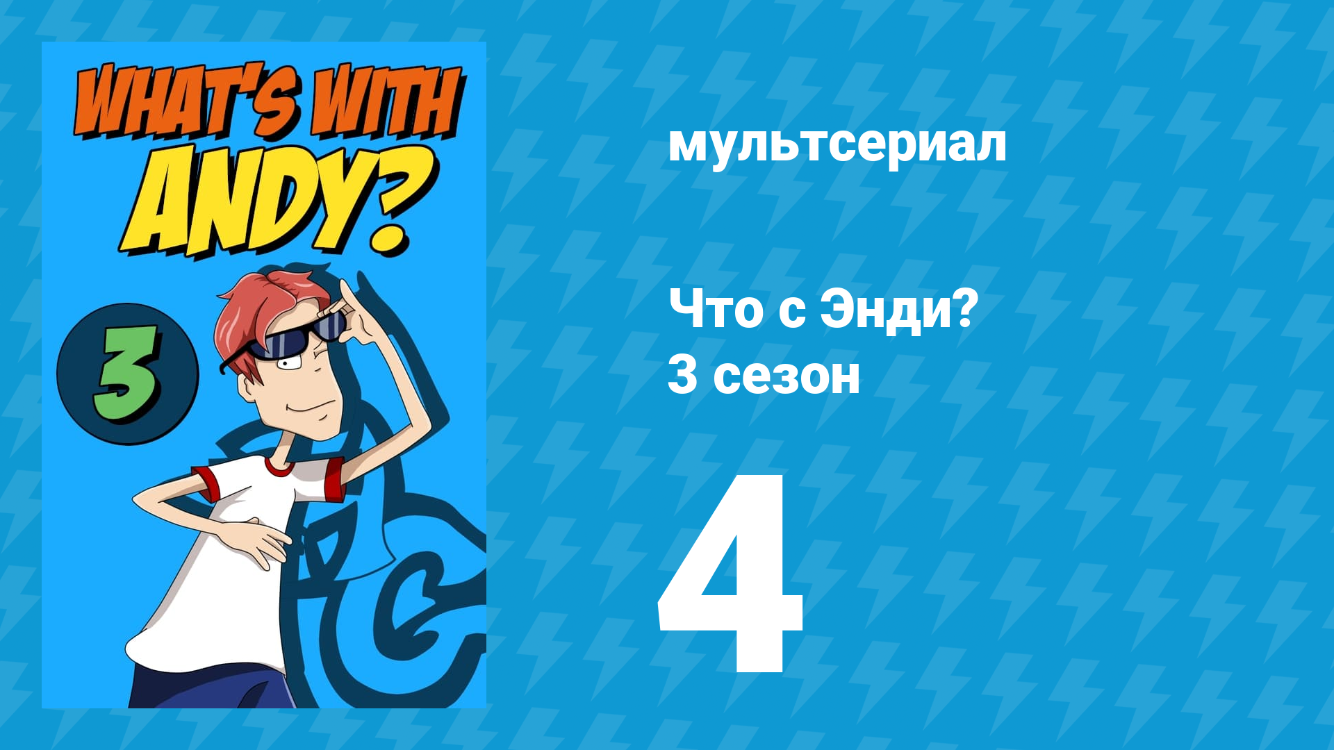 Что с Энди? 3 сезон 4 серия «Не стреляй в посыльного» (мультсериал, 2006) смотреть онлайн