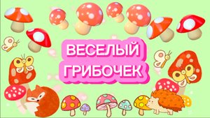 ВЕСЕЛЫЙ ГРИБОЧЕК, из воздушного пластилина, видео для детей