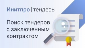 Как найти тендеры с заключенными контрактами. Поиск тендеров