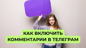 Как включить комментарии в Телеграм. Настройки Telegram канала