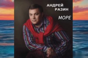 АНДРЕЙ РАЗИН  - МОРЕ