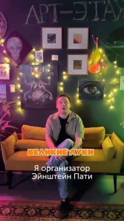 Эйнштейн Party