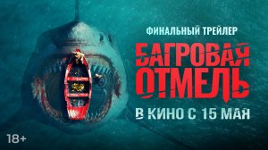 Багровая отмель | Финальный трейлер | В кино с 15 мая