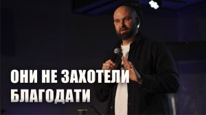 Они не захотели благодати | Александр Подобедов | Церковь Божия