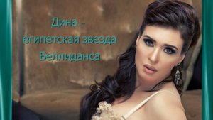 Дина - легендарная танцовщица из Египта. Подборка выступлений.