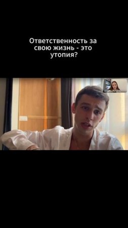 Несем ли мы ответственность за жизнь?