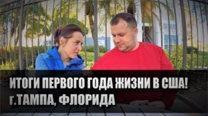 91# Итоги первого года жизни в США! (Флорида, Тампа)