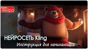 НЕЙРОСЕТЬ Kling Ai. Обзор Всех возможностей. Инструкция для начинающих_(13 мар. 2025)