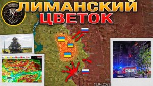 ❗💥⚡️Продление военного положения. Продвижение на Лиманском направлении. Сводка за 15.04.2025г.
