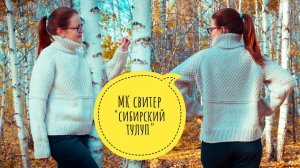 Мастер класс свитер "сибирский тулуп"// реглан сверху//Alize superlana maxi
