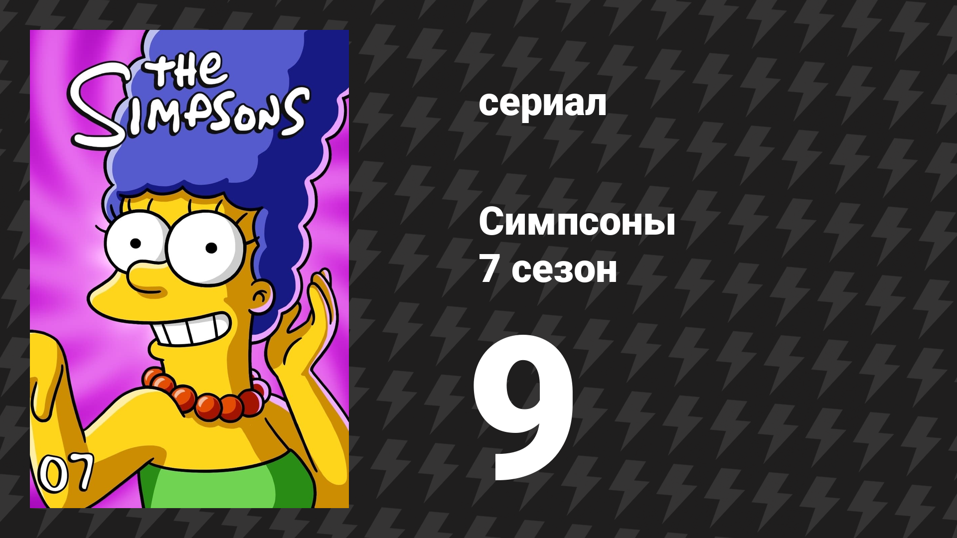 Симпсоны 7 сезон 9 серия «Последний выход Сайдшоу Боба» (мультсериал, 1995)