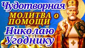 ЧУДОТВОРНАЯ МОЛИТВА О ПОМОЩИ СВЯТИТЕЛЮ НИКОЛАЮ УГОДНИКУ