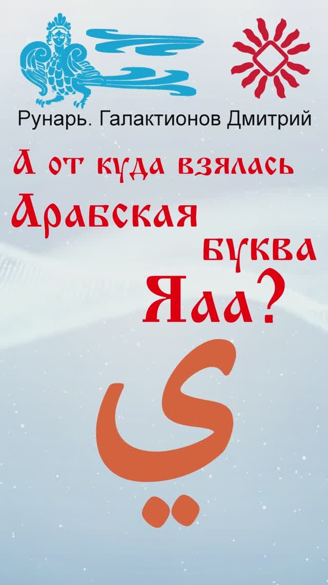 Арабская Буква Яаа, рожденная от Руны Инта. #Рунарь #АрабскаяАзбука #Руны #ГалактионовДмитрий