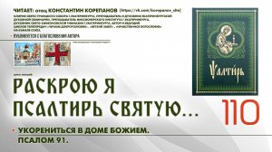 110. Укорениться в доме Божием. ПСАЛОМ 91-й.