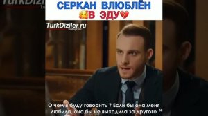 Серкан влюблён в Эду😍💞/Постучись в мою дверь