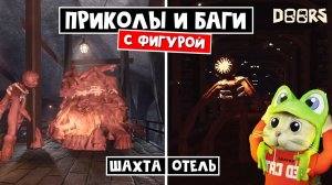 БАГИ и ПРИКОЛЫ с ФИГУРОЙ в ДОРС роблокс | Doors roblox | Как легко пройти библиотеку и концовку