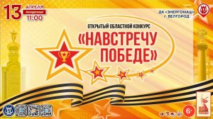 [КОНКУРС] Навстречу Победе