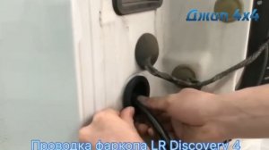 Проводка фаркопа LR Discovery 4