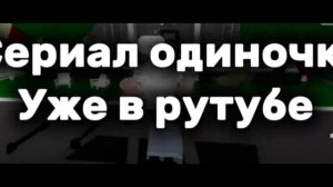 Сериал одиночка