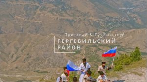 Дагестан. Гергебильский_рн