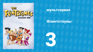 Флинтстоуны 1 сезон 3 серия «Бассейн» (мультсериал, 1960)