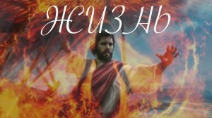 Жизнь