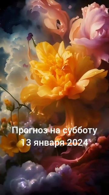 2024.01.13  Ежедневная рубрика Астрологический прогноз. #астропрогноздлявсех #гороскоп #бацзы 🥰
