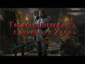 Готовлю Некроманта к выходу на Хелл. Сервер Blizzless Хардкор