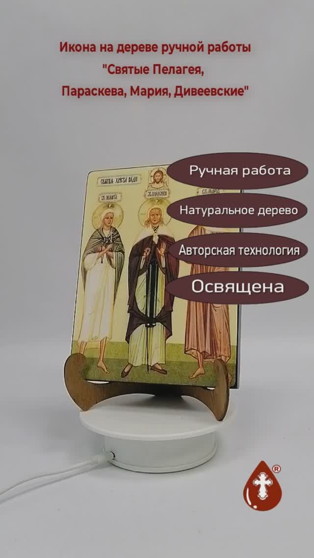 Святые Пелагея, Параскева, Мария, Дивеевские, 15x20x1,8 см, арт Ик19864