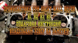 ПРОФИЛАКТИКА ГРМ GREAT WALL HOVER H1, H2, H3, H5. ПОШАГОВАЯ ИНСТРУКЦИЯ! ВЛАДЕЛЬЦАМ ХОВЕР НА ЗАМЕТКУ!