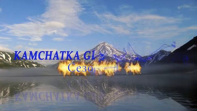 Официальная заставка Kamchatka GLAK 2017 смотреть онлайн