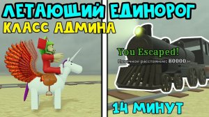 КЛАСС АДМИНА "ЛЕТАЮЩИЙ ЕДИНОРОГ" в Мертвые рельсы роблокс | Dead Rails roblox | Баг на полет