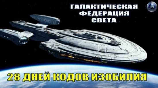 ✨ Галактическая Федерация Света: 28 дней кодов изобилия (непрерывный поток!)