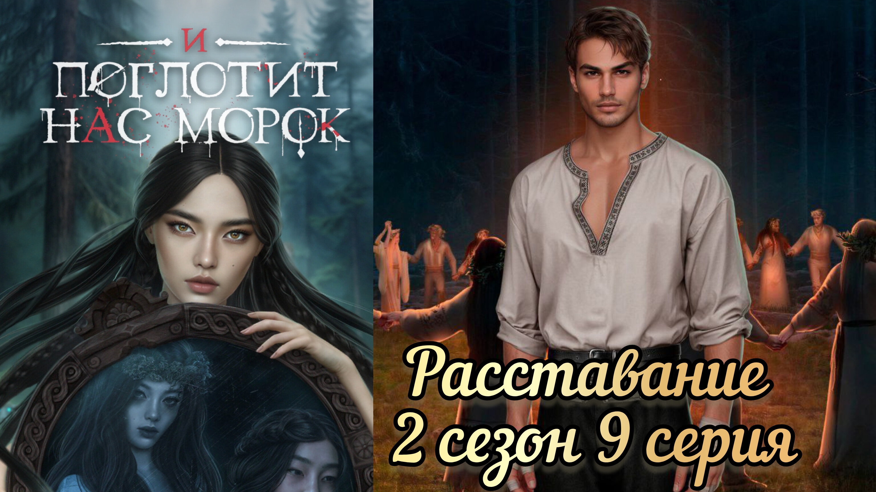 Расставание с Драганом.  И поглотит нас морок 2 сезон 9 серия.