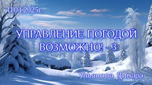 Управление погодой возможно!-3