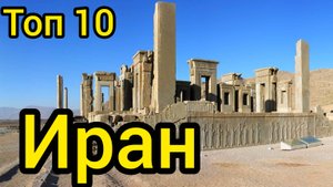 Топ 10 удивительных мест в ИРАНЕ : Путеводитель для туристов