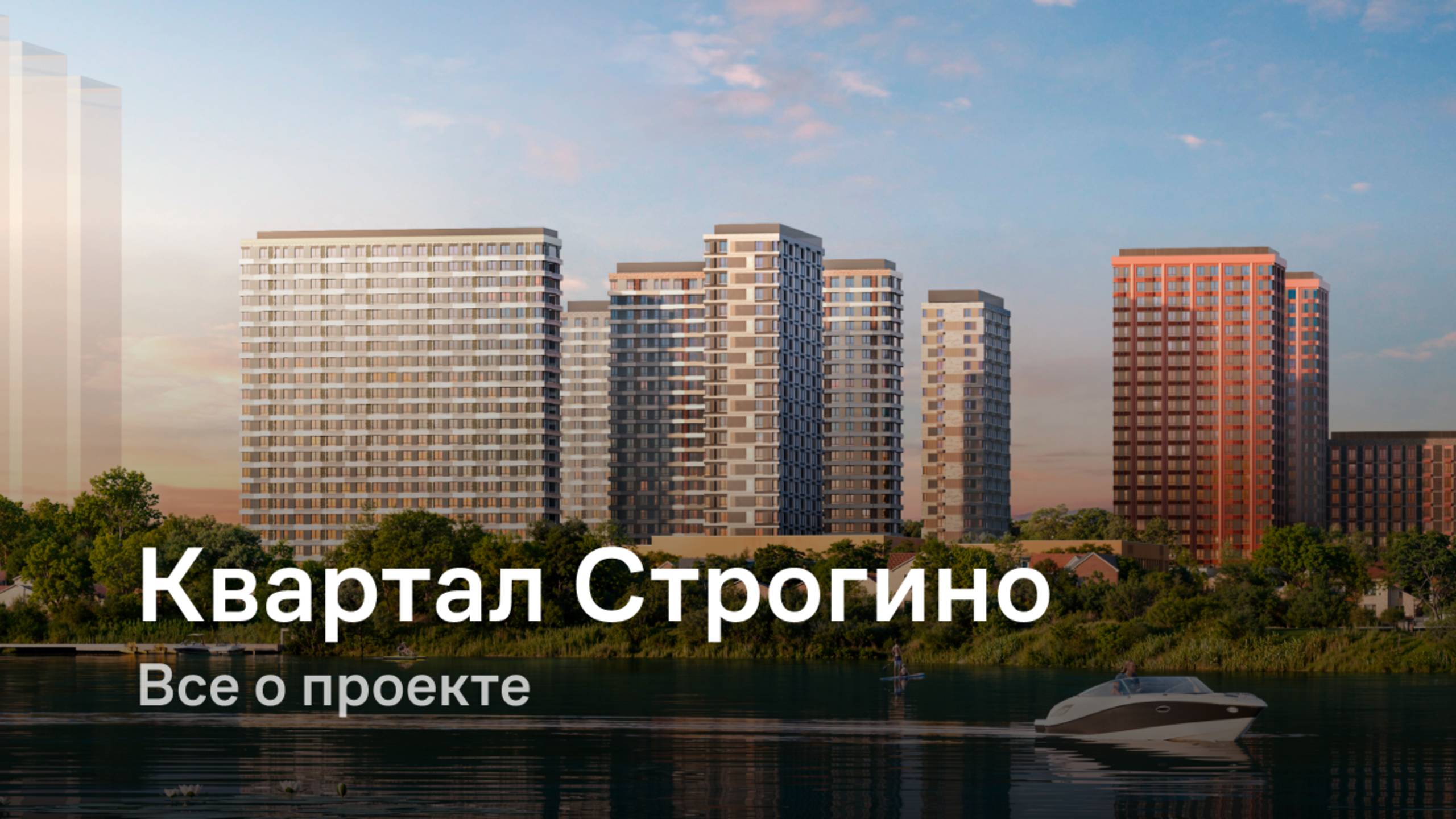 «Квартал Строгино» / Все о проекте