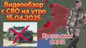 Сводка с фронта на утро 15.04.2025
